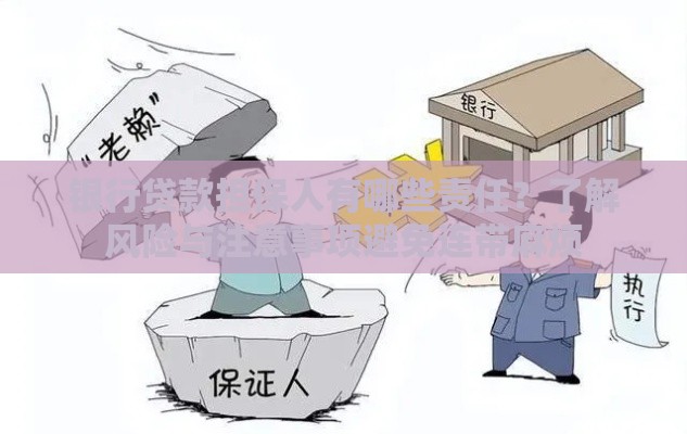 银行贷款担保人有哪些责任？了解风险与注意事项避免连带麻烦