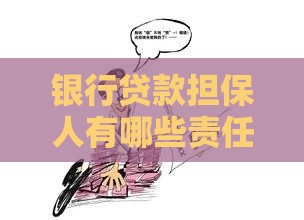 银行贷款担保人有哪些责任？了解风险与注意事项避免连带麻烦