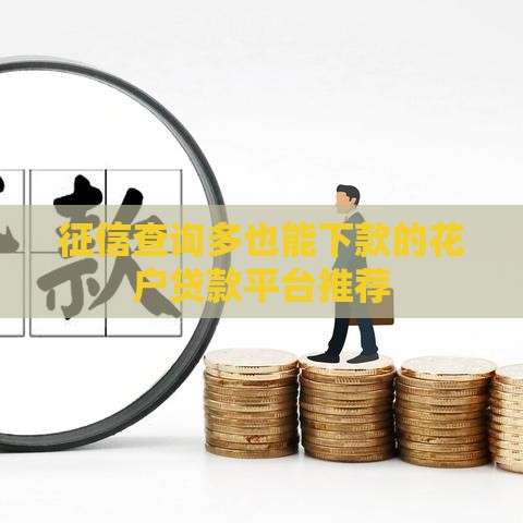 征信查询多也能下款的花户贷款平台推荐