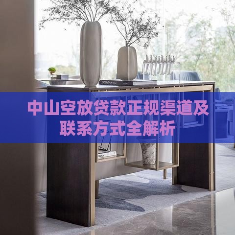 中山空放贷款正规渠道及联系方式全解析