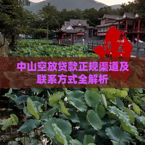 中山空放贷款正规渠道及联系方式全解析