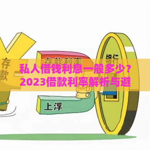 私人借钱利息一般多少？2023借款利率解析与避坑指南