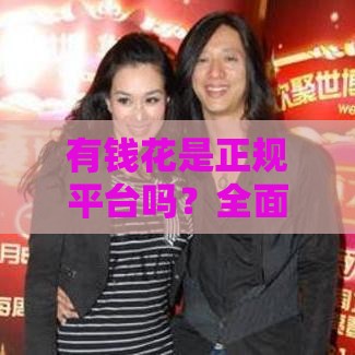 有钱花是正规平台吗？全面解析资质与安全性