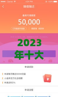 2023年十大正规贷款APP推荐：快速到账、低息安全平台盘点