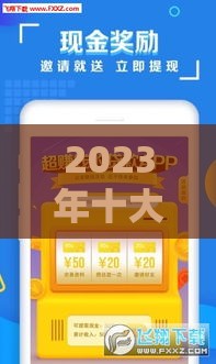 2023年十大正规贷款APP推荐：快速到账、低息安全平台盘点