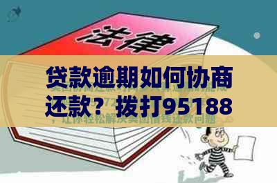 贷款逾期如何协商还款？拨打95188转2的正确方式及注意事项
