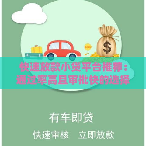 快速放款小贷平台推荐：通过率高且审批快的选择