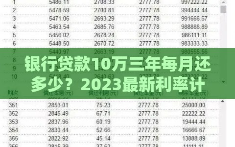 银行贷款10万三年每月还多少？2023最新利率计算对比