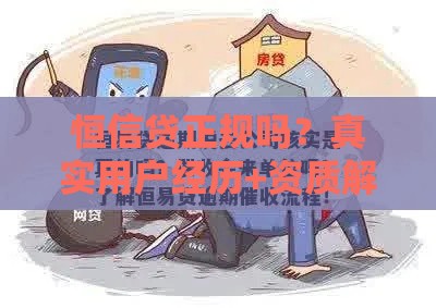 恒信贷正规吗？真实用户经历+资质解析帮你避坑