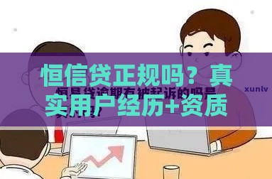 恒信贷正规吗？真实用户经历+资质解析帮你避坑