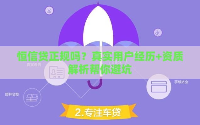 恒信贷正规吗？真实用户经历+资质解析帮你避坑
