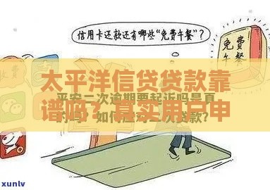 太平洋信贷贷款靠谱吗？真实用户申请攻略解析