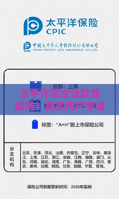 太平洋信贷贷款靠谱吗？真实用户申请攻略解析