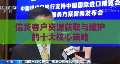 信贷客户资源获取与维护的十大核心策略