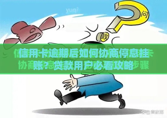 信用卡逾期后如何协商停息挂账？贷款用户必看攻略