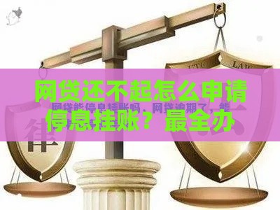 网贷还不起怎么申请停息挂账？最全办理指南