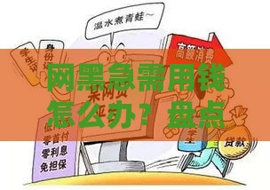 网黑急需用钱怎么办？盘点5类可尝试的借款平台及避坑指南