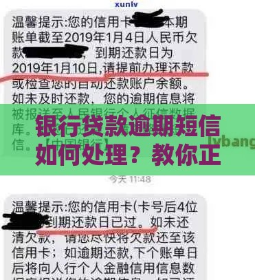 银行贷款逾期短信如何处理？教你正确应对方法