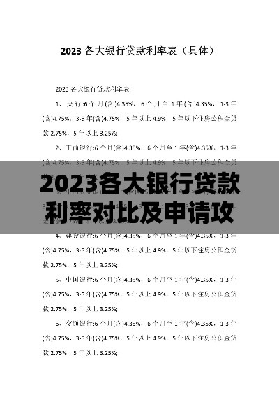 2023各大银行贷款利率对比及申请攻略