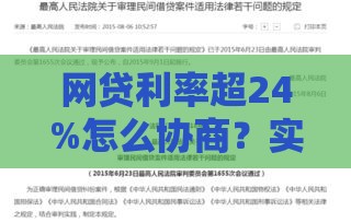 网贷利率超24%怎么协商？实用技巧帮你合法维权