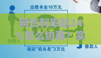 网贷利率超24%怎么协商？实用技巧帮你合法维权