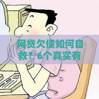 网贷欠债如何自救?6个真实有效的解决方案 网贷欠债如何自救?6个真实有效的解决方案