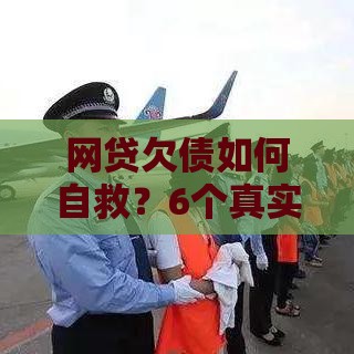 网贷欠债如何自救?6个真实有效的解决方案 网贷欠债如何自救?6个真实有效的解决方案