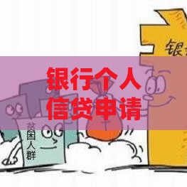 银行个人信贷申请全攻略：条件、流程与注意事项解析