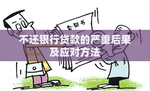 不还银行贷款的严重后果及应对方法