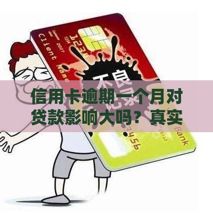 信用卡逾期一个月对贷款影响大吗？真实后果解析