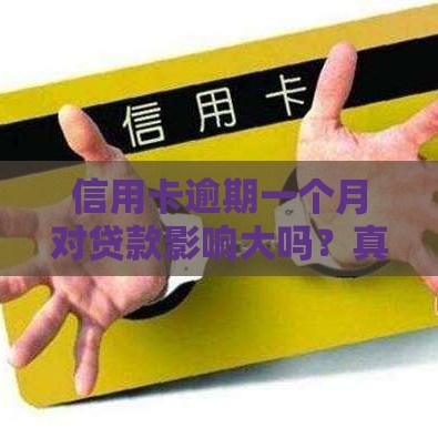 信用卡逾期一个月对贷款影响大吗？真实后果解析