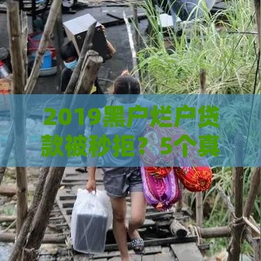 2019黑户烂户贷款被秒拒？5个真实解决方法帮你上岸