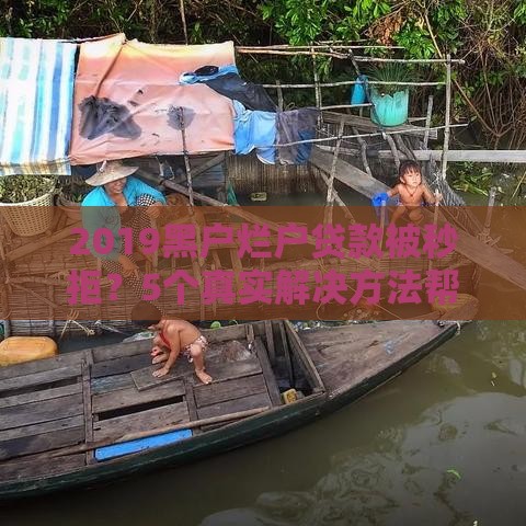 2019黑户烂户贷款被秒拒？5个真实解决方法帮你上岸