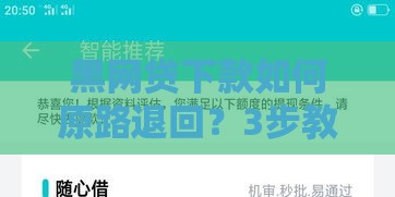 黑网贷下款如何原路退回？3步教你紧急止损防骗