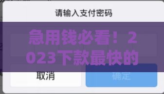 急用钱必看！2023下款最快的十大借钱软件推荐