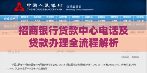 招商银行贷款中心电话及贷款办理全流程解析