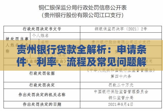 贵州银行贷款全解析：申请条件、利率、流程及常见问题解答
