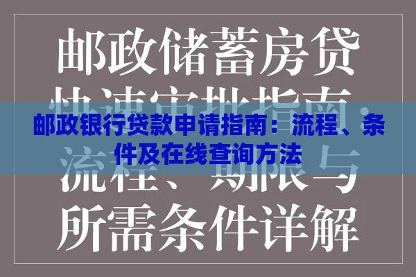 邮政银行贷款申请指南：流程、条件及在线查询方法