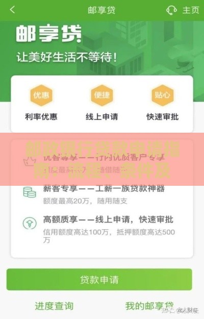 邮政银行贷款申请指南：流程、条件及在线查询方法