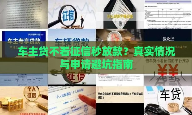 车主贷不看征信秒放款？真实情况与申请避坑指南