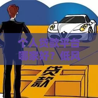 个人贷款平台哪家好？低风险正规渠道推荐