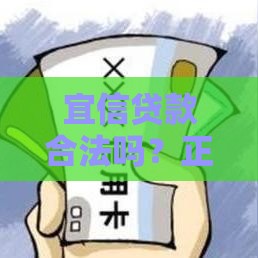 宜信贷款合法吗？正规性、资质、用户评价深度解析