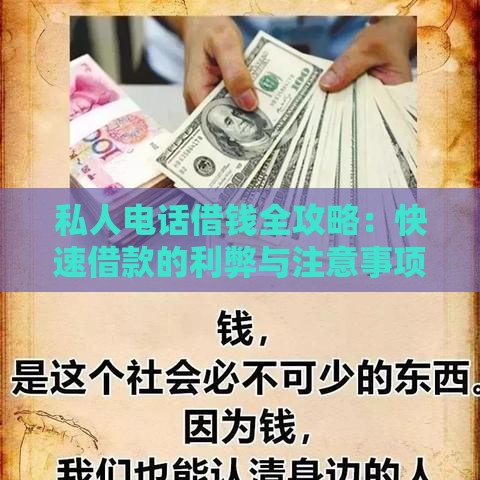 私人电话借钱全攻略：快速借款的利弊与注意事项