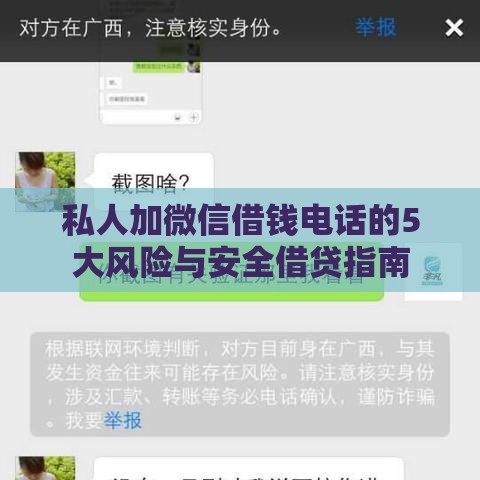 私人加微信借钱电话的5大风险与安全借贷指南