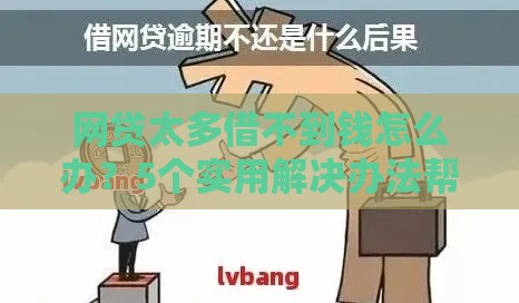 网贷太多借不到钱怎么办？5个实用解决办法帮你脱困