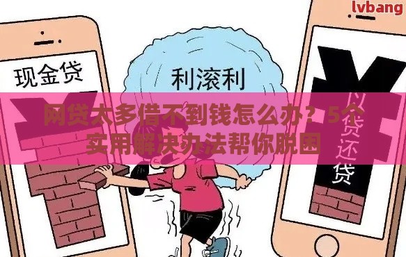 网贷太多借不到钱怎么办？5个实用解决办法帮你脱困