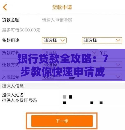 银行贷款全攻略：7步教你快速申请成功