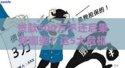 贷款500万不还后果有哪些？这5大危机必须警惕
