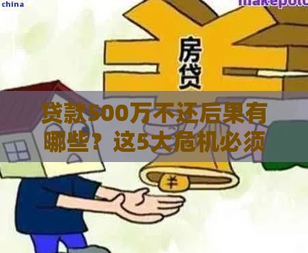 贷款500万不还后果有哪些？这5大危机必须警惕