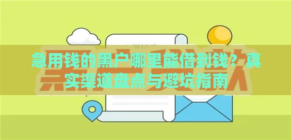 急用钱的黑户哪里能借到钱？真实渠道盘点与避坑指南
